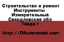 Строительство и ремонт Инструменты - Измерительный. Свердловская обл.,Тавда г.